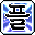 潮汐Ple Mount